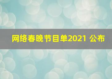 网络春晚节目单2021 公布